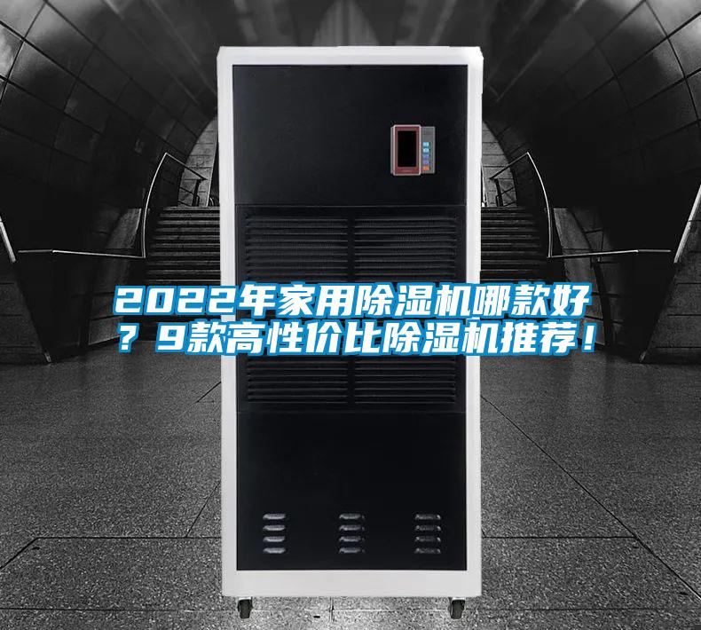2022年家用除濕機哪款好？9款高性價比除濕機推薦！
