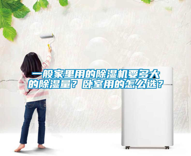 一般家里用的除濕機要多大的除濕量？臥室用的怎么選？