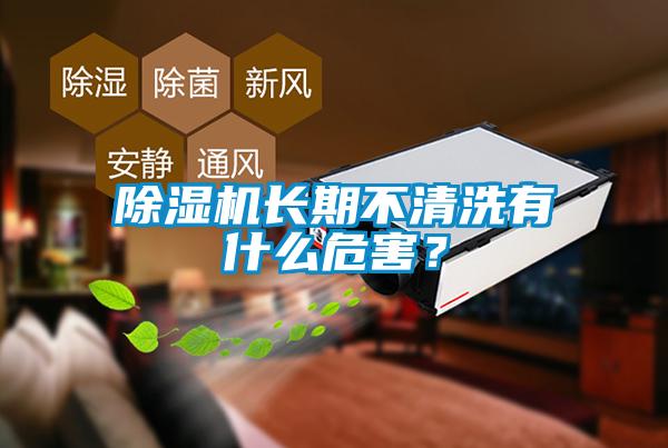 除濕機長期不清洗有什么危害？