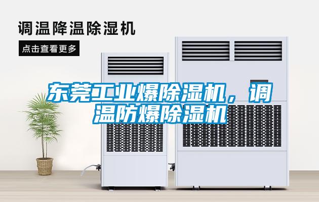 東莞工業爆除濕機，調溫防爆除濕機