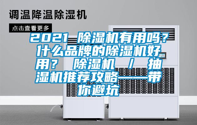 2021 除濕機有用嗎？什么品牌的除濕機好用？ 除濕機 ／ 抽濕機推薦攻略——帶你避坑