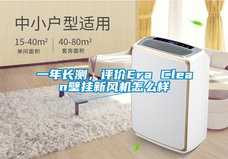 一年長測，評價(jià)Era Clean壁掛新風(fēng)機(jī)怎么樣
