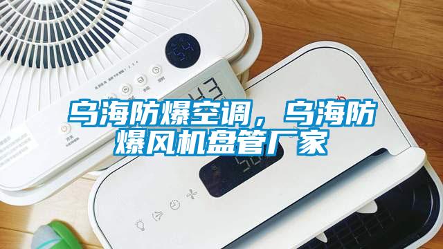 烏海防爆空調(diào)，烏海防爆風(fēng)機(jī)盤(pán)管廠家