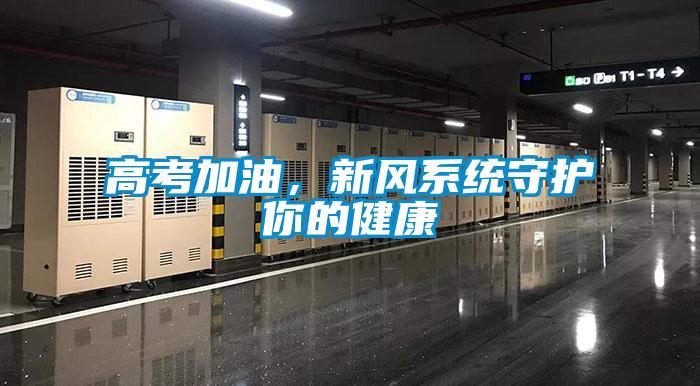 高考加油，新風系統(tǒng)守護你的健康
