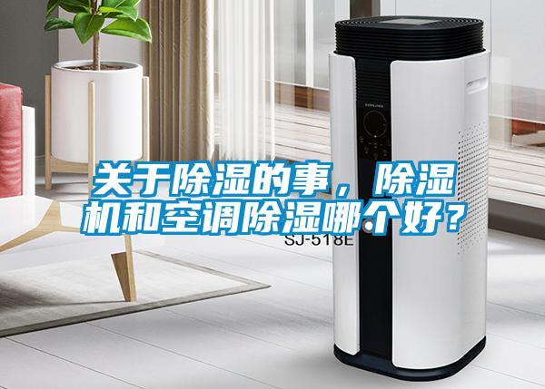 關(guān)于除濕的事，除濕機(jī)和空調(diào)除濕哪個(gè)好？
