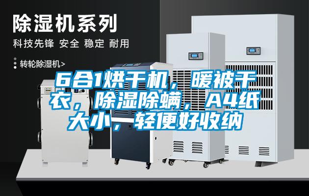 6合1烘干機(jī)，暖被干衣，除濕除螨，A4紙大小，輕便好收納