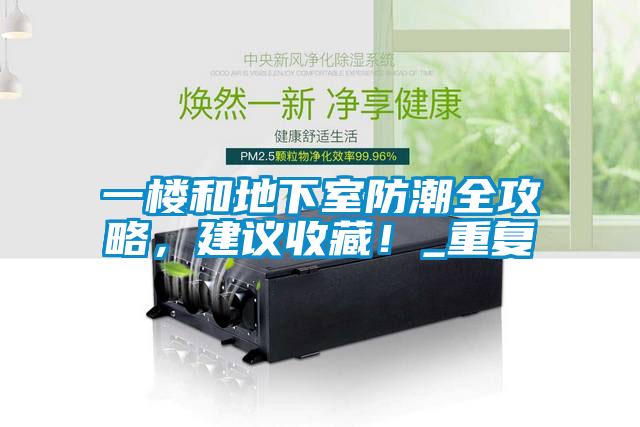 一樓和地下室防潮全攻略，建議收藏！_重復