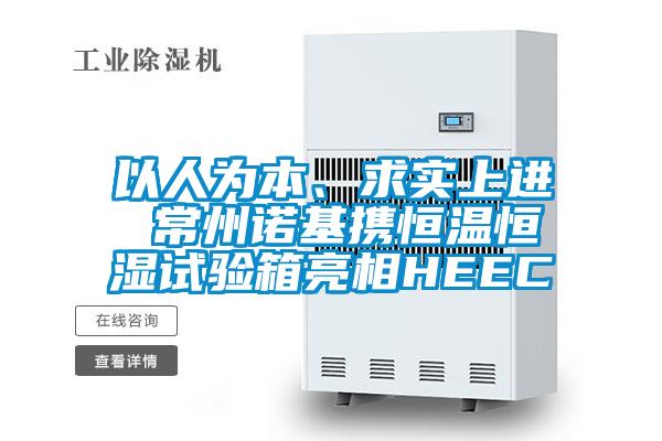 以人為本、求實上進(jìn) 常州諾基攜恒溫恒濕試驗箱亮相HEEC