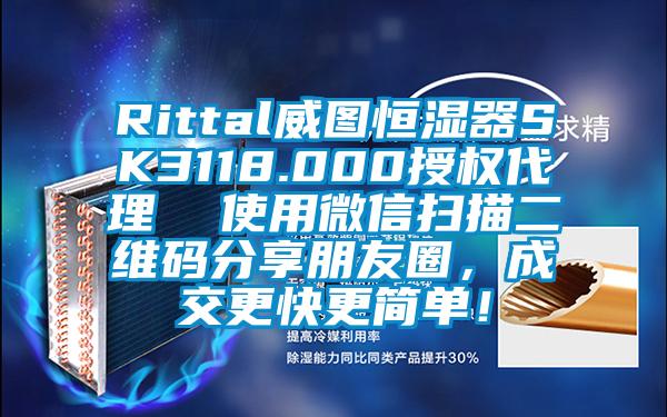 Rittal威圖恒濕器SK3118.000授權(quán)代理  使用微信掃描二維碼分享朋友圈，成交更快更簡單！