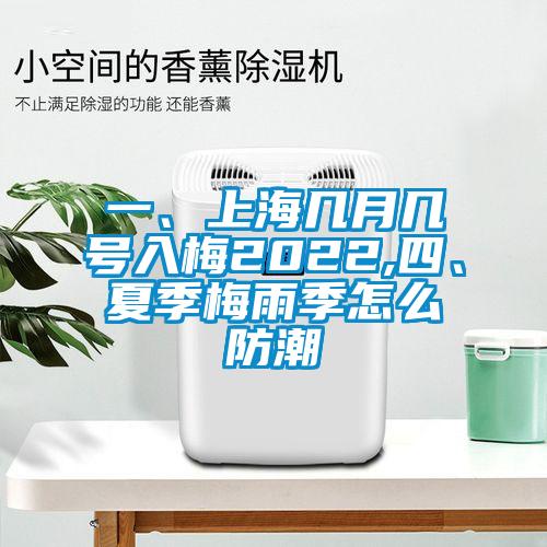 一、上海幾月幾號(hào)入梅2022,四、夏季梅雨季怎么防潮