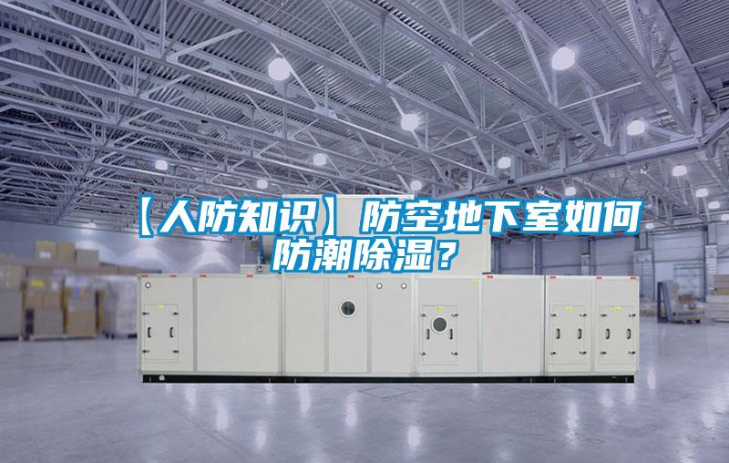 【人防知識】防空地下室如何防潮除濕？