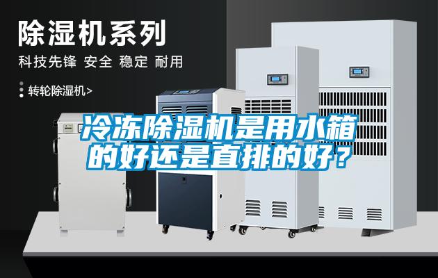 冷凍除濕機是用水箱的好還是直排的好？