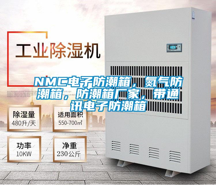 NMC電子防潮箱，氮氣防潮箱，防潮箱廠家，帶通訊電子防潮箱