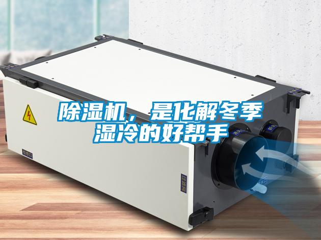 除濕機(jī)，是化解冬季濕冷的好幫手