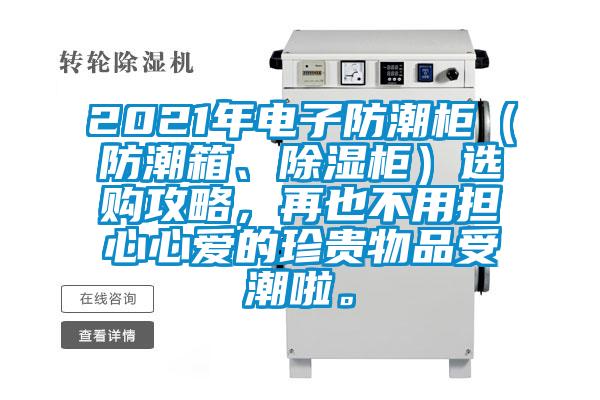 2021年電子防潮柜（防潮箱、除濕柜）選購攻略，再也不用擔心心愛的珍貴物品受潮啦。