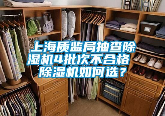 上海質監局抽查除濕機4批次不合格 除濕機如何選？