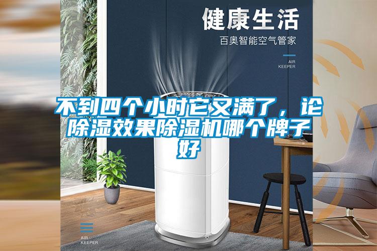 不到四個小時它又滿了，論除濕效果除濕機哪個牌子好