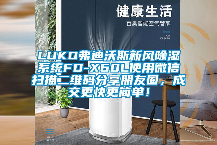 LUKO弗迪沃斯新風除濕系統FD-X60L使用微信掃描二維碼分享朋友圈，成交更快更簡單！