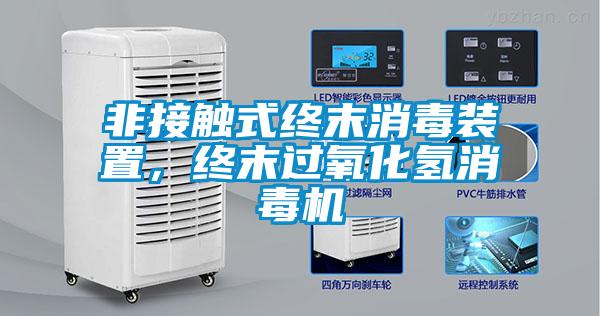 非接觸式終末消毒裝置，終末過(guò)氧化氫消毒機(jī)