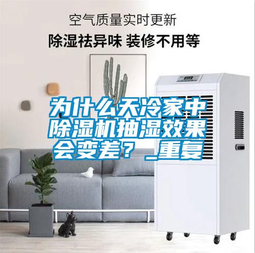 為什么天冷家中除濕機抽濕效果會變差？_重復(fù)