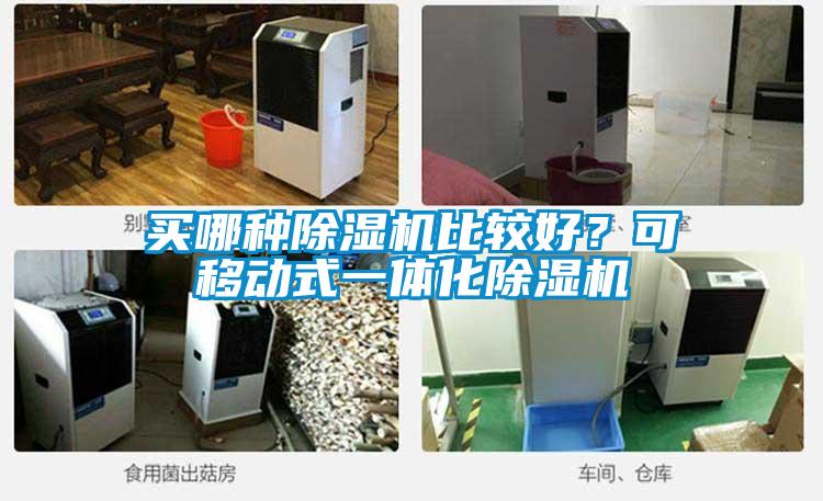 買哪種除濕機比較好？可移動式一體化除濕機