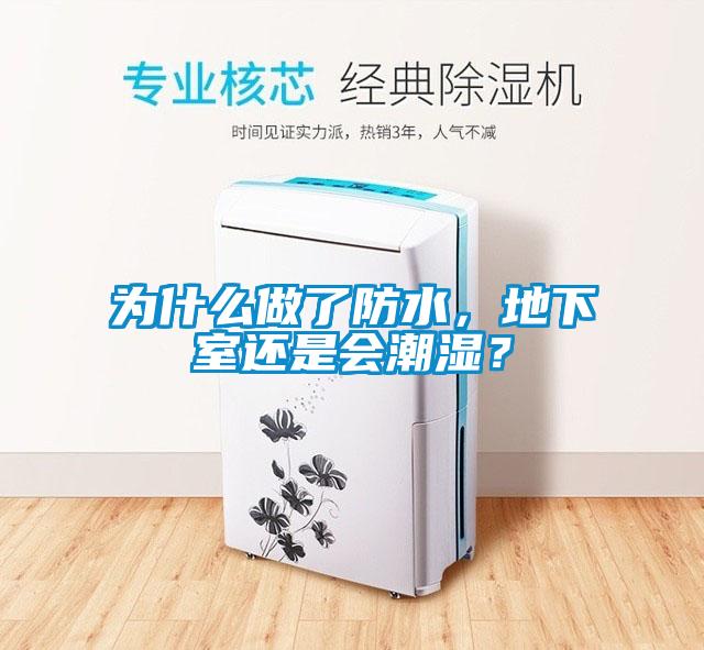 為什么做了防水，地下室還是會(huì)潮濕？