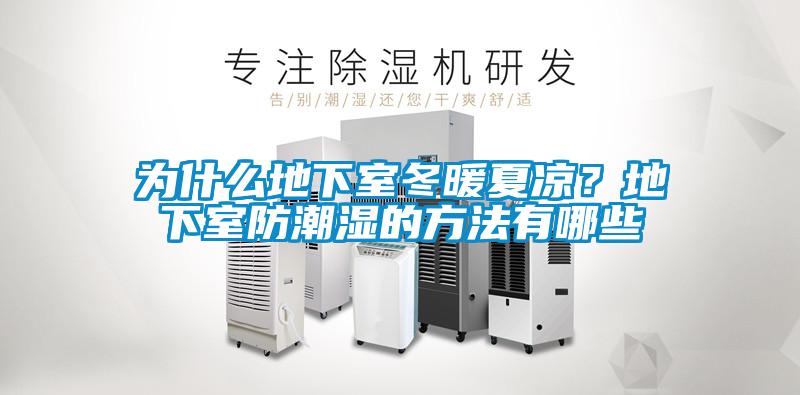 為什么地下室冬暖夏涼？地下室防潮濕的方法有哪些