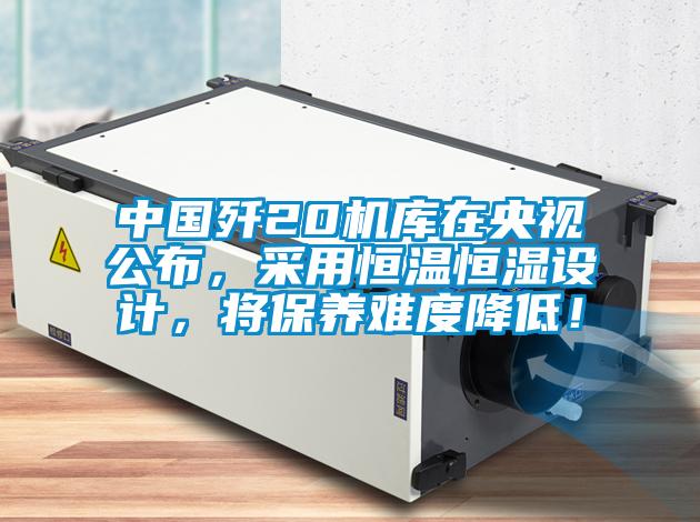 中國殲20機庫在央視公布，采用恒溫恒濕設(shè)計，將保養(yǎng)難度降低！