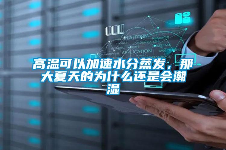 高溫可以加速水分蒸發(fā)，那大夏天的為什么還是會潮濕