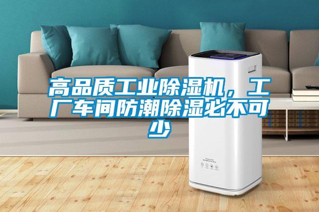 高品質(zhì)工業(yè)除濕機(jī)，工廠車間防潮除濕必不可少