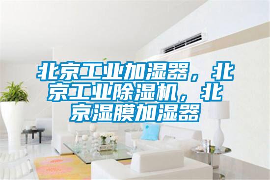 北京工業加濕器，北京工業除濕機，北京濕膜加濕器