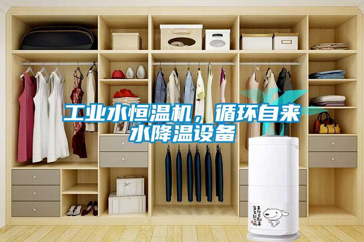 工業(yè)水恒溫機(jī)，循環(huán)自來(lái)水降溫設(shè)備