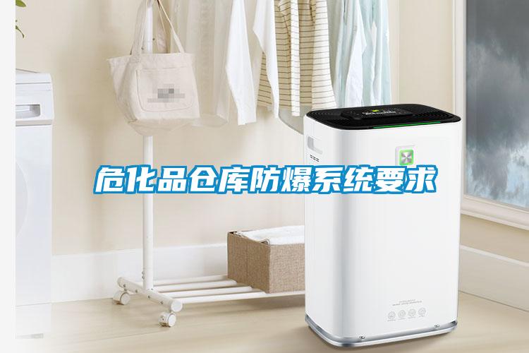 ?；穫}庫防爆系統要求