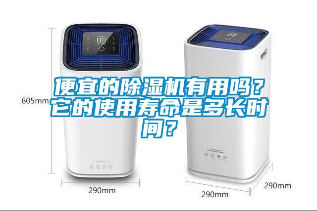 便宜的除濕機(jī)有用嗎？它的使用壽命是多長時(shí)間？