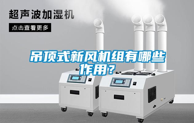 吊頂式新風(fēng)機(jī)組有哪些作用？