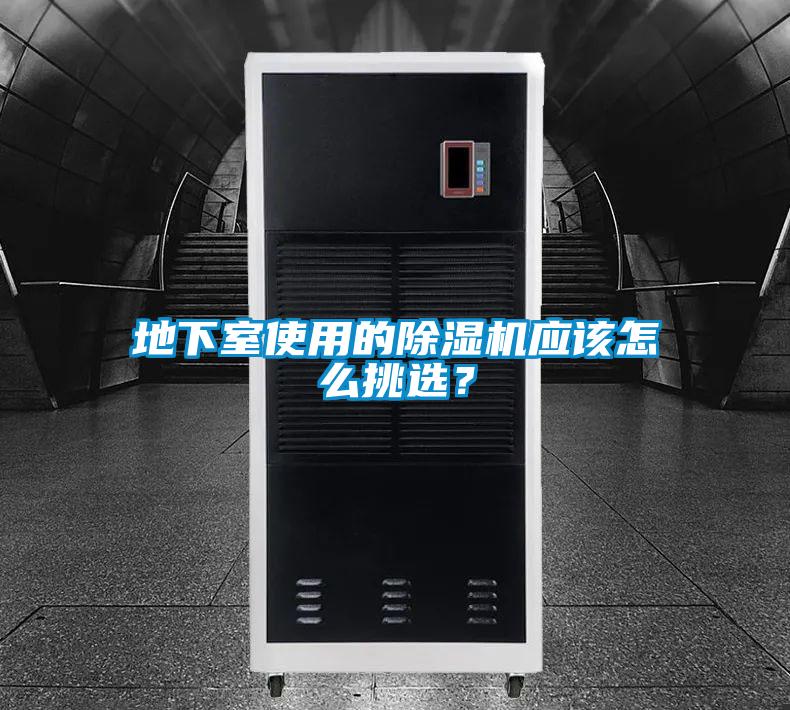 地下室使用的除濕機應(yīng)該怎么挑選？