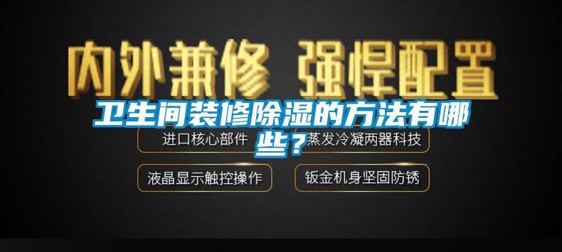 衛生間裝修除濕的方法有哪些？