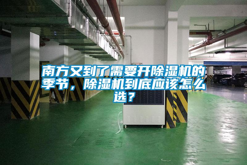 南方又到了需要開(kāi)除濕機(jī)的季節(jié)，除濕機(jī)到底應(yīng)該怎么選？