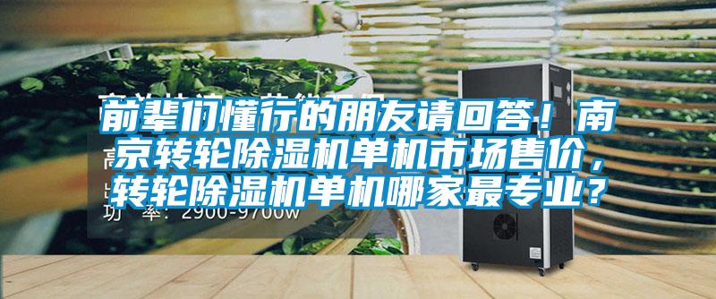 前輩們懂行的朋友請回答！南京轉輪除濕機單機市場售價，轉輪除濕機單機哪家最專業？