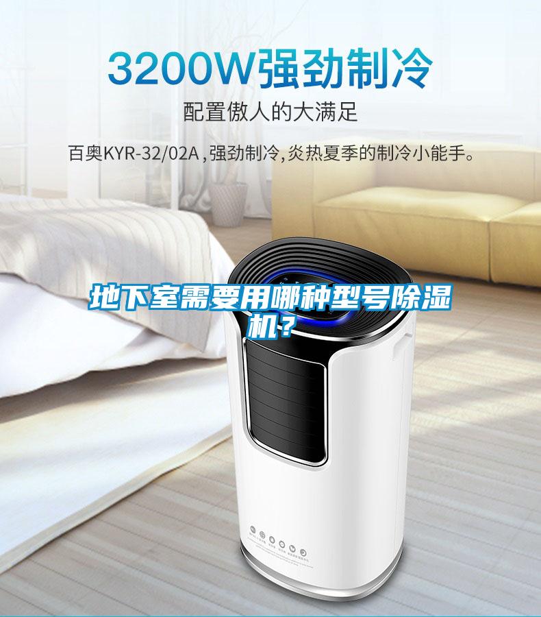 地下室需要用哪種型號除濕機(jī)？