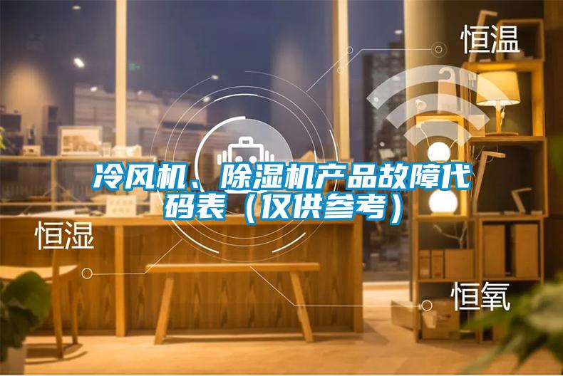冷風機、除濕機產(chǎn)品故障代碼表（僅供參考）
