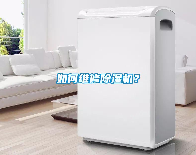 如何維修除濕機？
