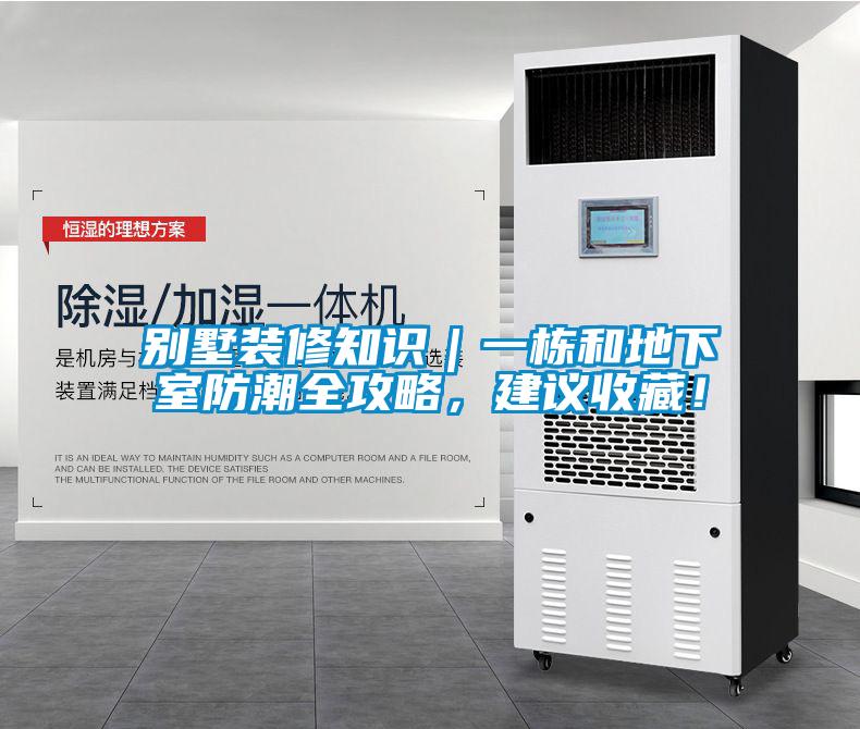 別墅裝修知識｜一棟和地下室防潮全攻略，建議收藏！