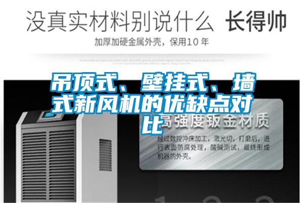 吊頂式、壁掛式、墻式新風機的優缺點對比