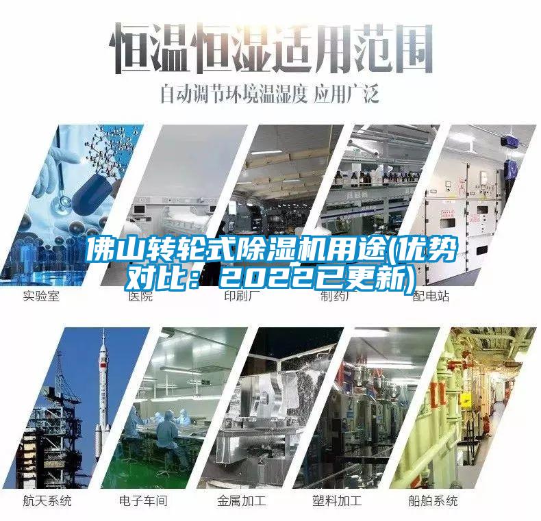 佛山轉輪式除濕機用途(優(yōu)勢對比：2022已更新)