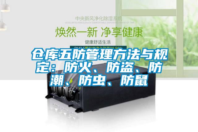 倉(cāng)庫(kù)五防管理方法與規(guī)定：防火、防盜、防潮、防蟲(chóng)、防鼠