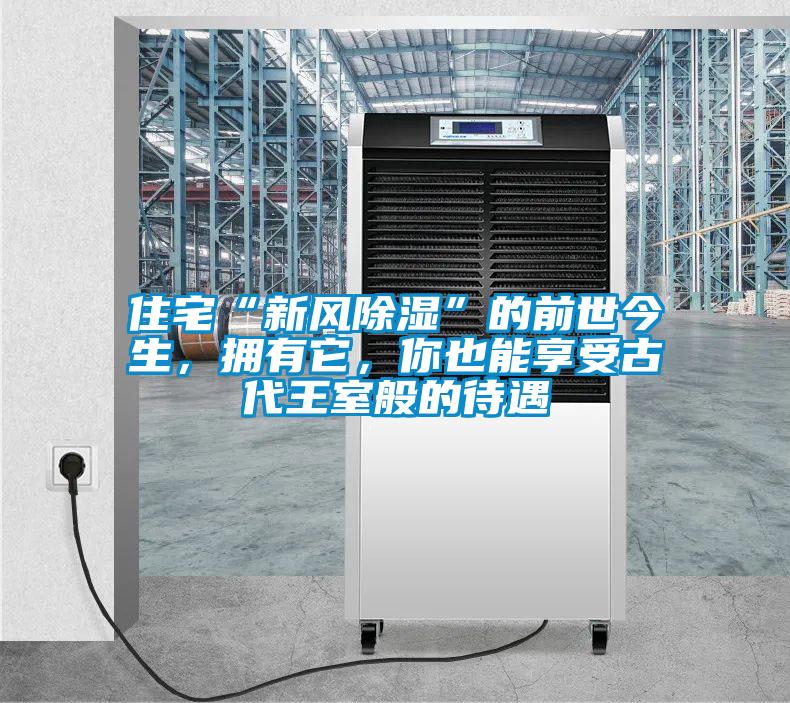 住宅“新風除濕”的前世今生，擁有它，你也能享受古代王室般的待遇