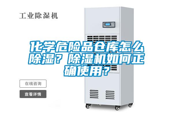 化學(xué)危險品倉庫怎么除濕？除濕機(jī)如何正確使用？