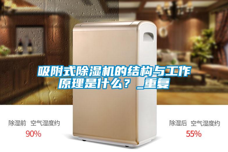 吸附式除濕機的結構與工作原理是什么？_重復
