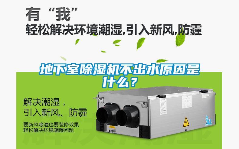 地下室除濕機不出水原因是什么？